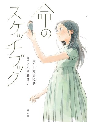 cover image of 命のスケッチブック